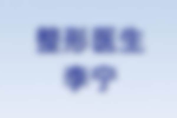 三、西安新长安妇产医院整形科怎么样，口碑评价如何？