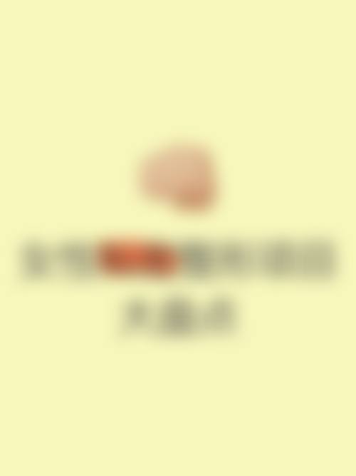 苏州木兰清颜医疗美容诊所更擅长什么手术