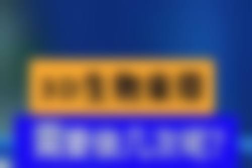 抽脂去眼袋之安心性医生保护论