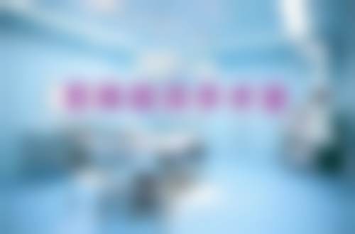 邹海莲医生口碑如何