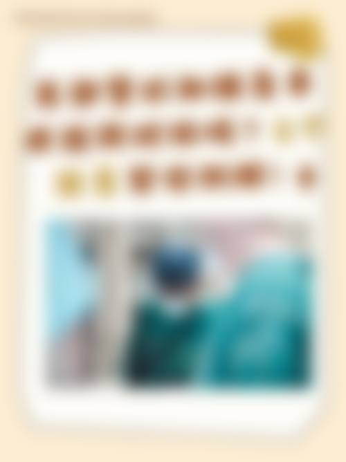 广东医 科 大学附属医院整形美容科医生简介