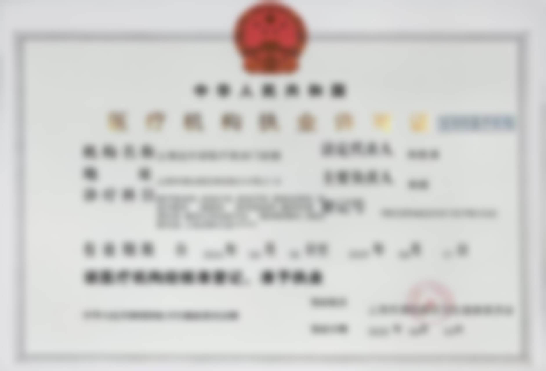 上海达尔姿医疗美容门诊部孟凡伟联系方式——上海君竹悦全科诊所有限公司