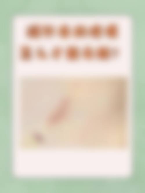 保定市痤康医疗美容诊所价格表