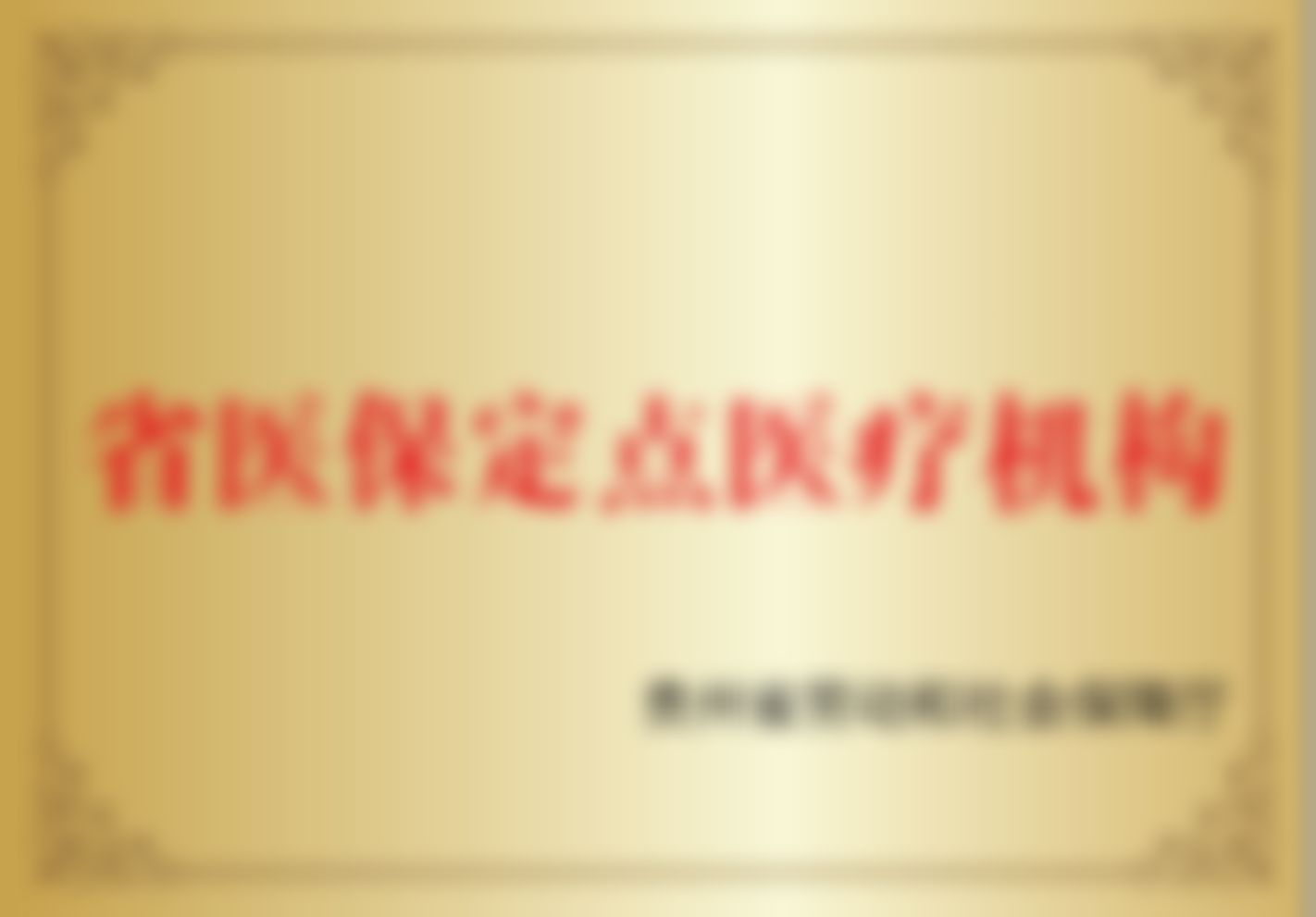 医院收费情况